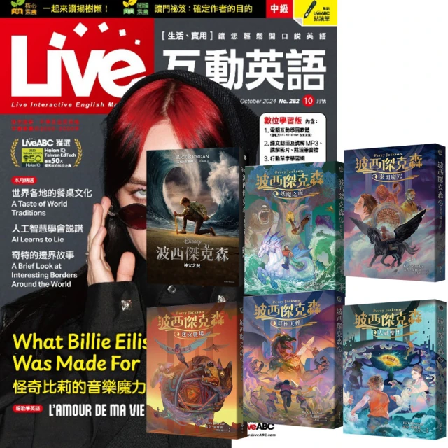 希伯崙 《Live互動英語》1年12期 贈《波西傑克森》（幻奇視覺版／全6書）