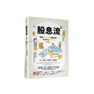 股息流：跟著Ryan爸爸穩健存股，你也可以存破千萬