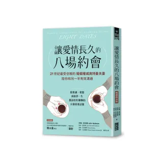 讓愛情長久的八場約會【暢銷雋永版】：21世紀最受信賴的婚姻權威高特曼夫妻