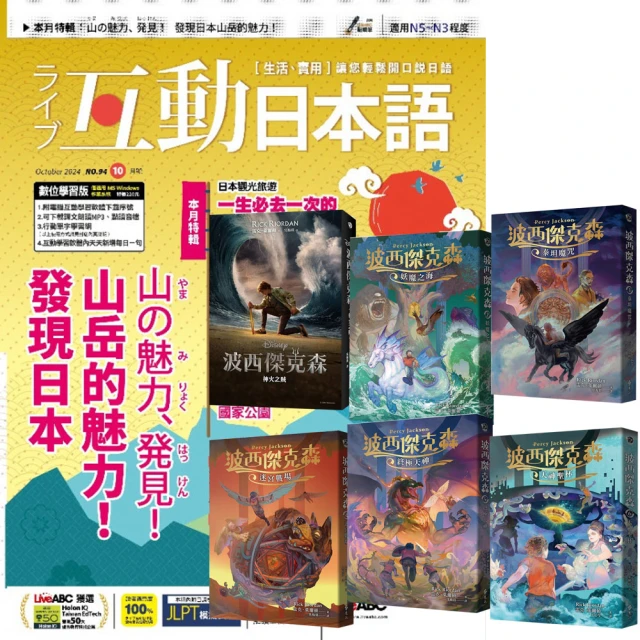 希伯崙 《互動日本語》1年12期 贈《波西傑克森》（幻奇視覺版／全6書）