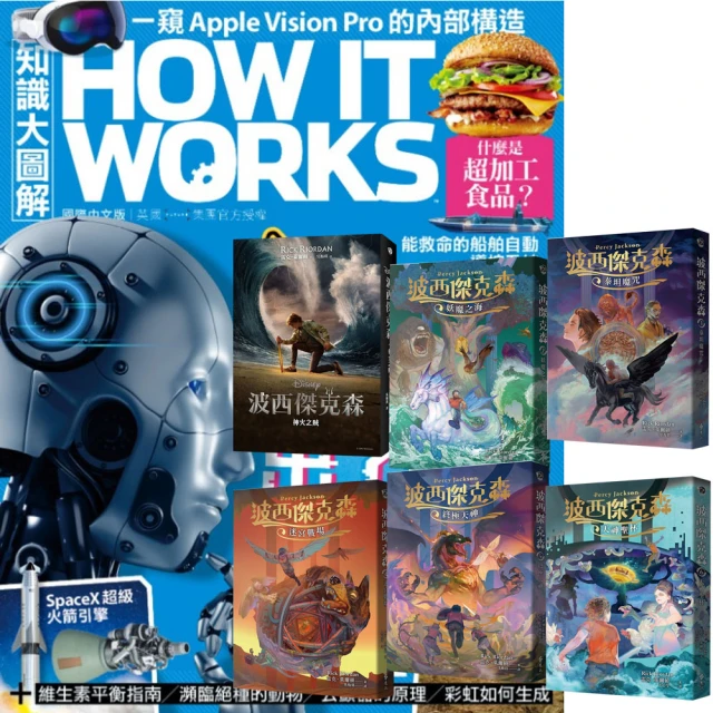 希伯崙 《How It Works知識大圖解》1年12期 贈《波西傑克森》（幻奇視覺版／全6書）