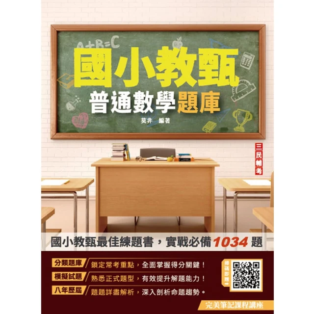 教甄複試一本通―從試教到口試一次搞定·夢想成真（教師甄試適用
