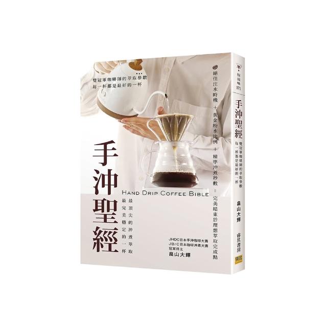 手沖聖經：雙冠軍咖啡師的萃取參數，每一杯都是最好的一杯。