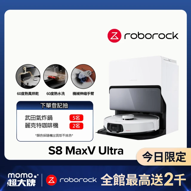 Roborock 石頭科技 S8 MaxV Ultra極致旗艦機皇掃地機器人(雙機械臂/伸縮邊刷/60度熱水洗烘/早鳥2年保固)