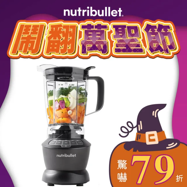 【美國nutribullet】1200W Combo家庭蔬果調理機