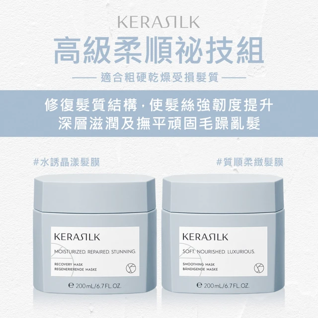 KERASILK 高級柔順祕技組☆水誘晶漾髮膜200ml+質順柔緻髮膜200ml(粗硬乾燥受損髮適用/修護/補水)