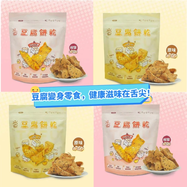 正經人 原味/椒鹽豆腐餅乾150g/包x4包(蛋素/任選4包/豆腐餅乾健康滋味在舌尖！)