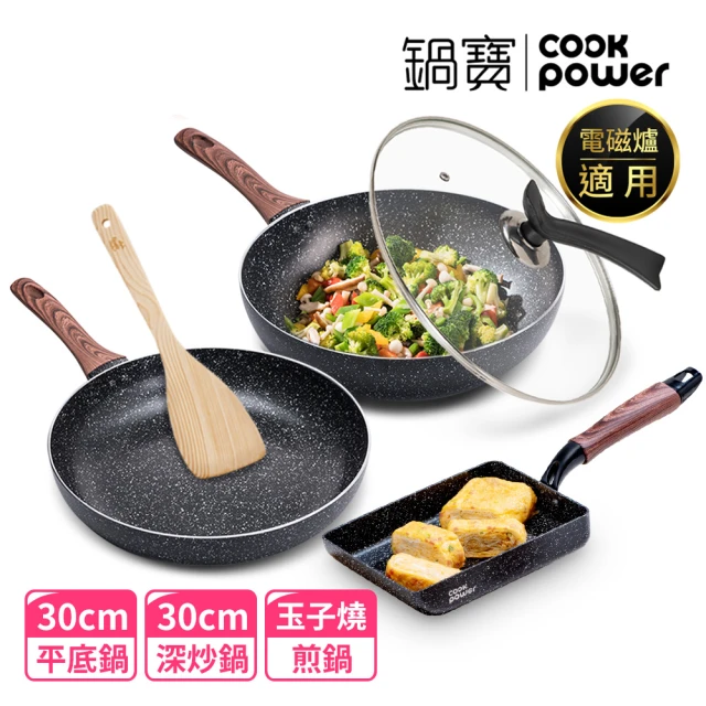 CookPower 鍋寶 原礦大理石IH不沾鍋三鍋五件組-IH爐可用鍋(30炒+30煎+玉子燒鍋+30蓋+鏟)