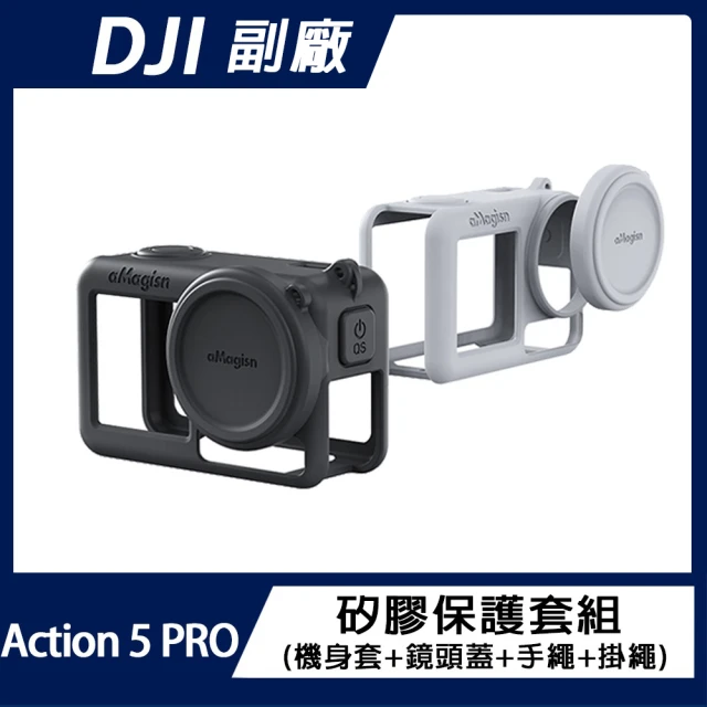 DJI Action 5 PRO 機身矽膠套+鏡頭蓋+手繩+掛繩組