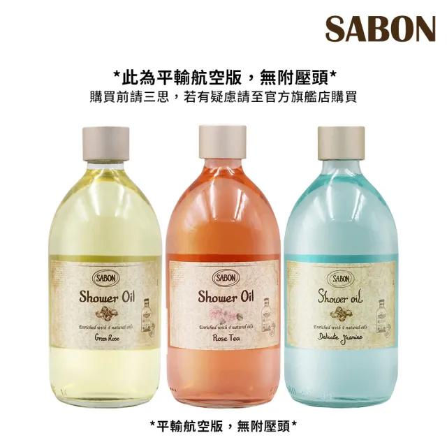 【SABON】沐浴油 400ml/500ml 送壓頭(國際航空版/玫瑰茶語/白茶/經典/以色列綠玫瑰/茉莉花語)