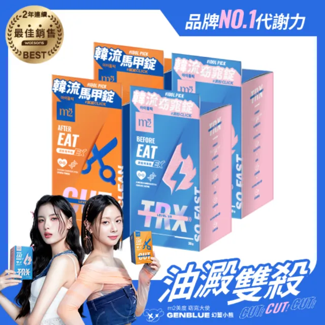 【m2 美度】超能窈窕錠EX/超能馬甲錠EX 升級版 30顆/盒x4盒(燃燒小藍 GENBLUE幻藍小熊代言 禹安推薦)