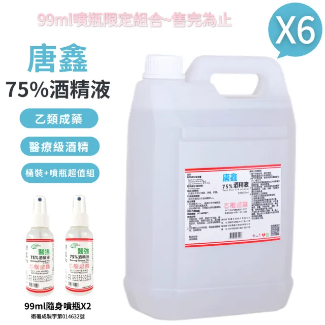 【唐鑫】75%酒精液 6桶+隨身噴瓶2瓶(4000ml/桶+99ml/隨身瓶)