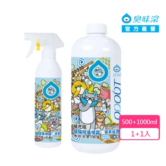 【ODOUT 臭味滾】貓貓除臭噴霧+補充瓶-1組-貓家庭適用(環境清潔/除臭/抑菌/除尿味/無香精)