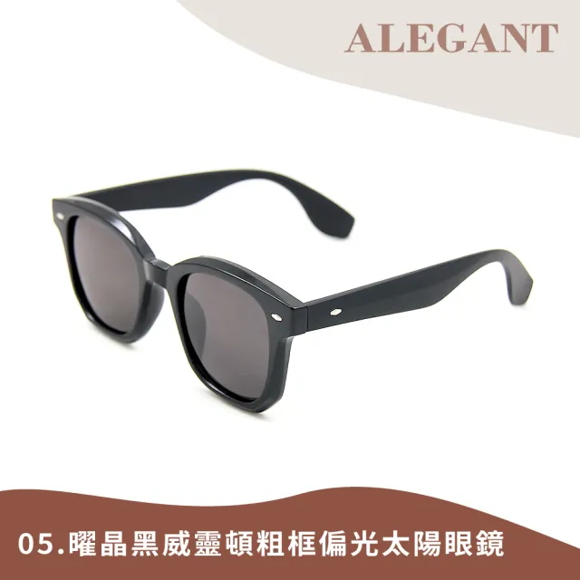 【ALEGANT】韓版輕奢經典復古輕量UV400偏光墨鏡/太陽眼鏡(多款任選/韓國設計/新品上架/多款任選均一價)