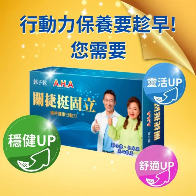 【亞洲健康王】AHA關捷挺固立30g 葷食 共30瓶(D3 MSM 郭子乾白冰冰雙推)