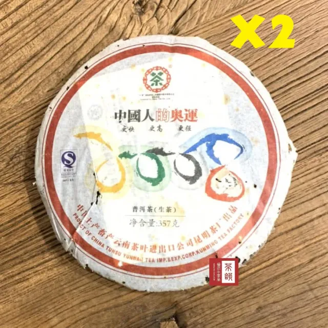 【茶韻】普洱茶2007年中茶2008奧運紀念生茶餅357g/餅 X2下殺組 茶葉禮盒(生茶/附收藏盒.夾鏈袋x1)(中秋禮盒