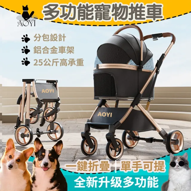 【AOYI】奧藝分離式可拆卸寵物外出推車（附杯架）(避震設計｜多功能鋁合金寵物推車｜承重25KG)