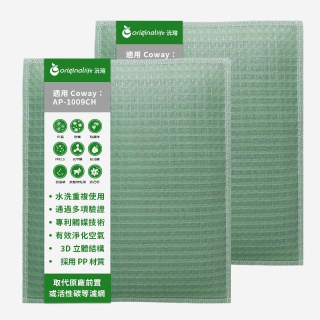 【OriginalLife】長效可水洗★ 空氣清淨機濾網(適用Coway:AP-1009CH 加護抗敏型 兩入組)