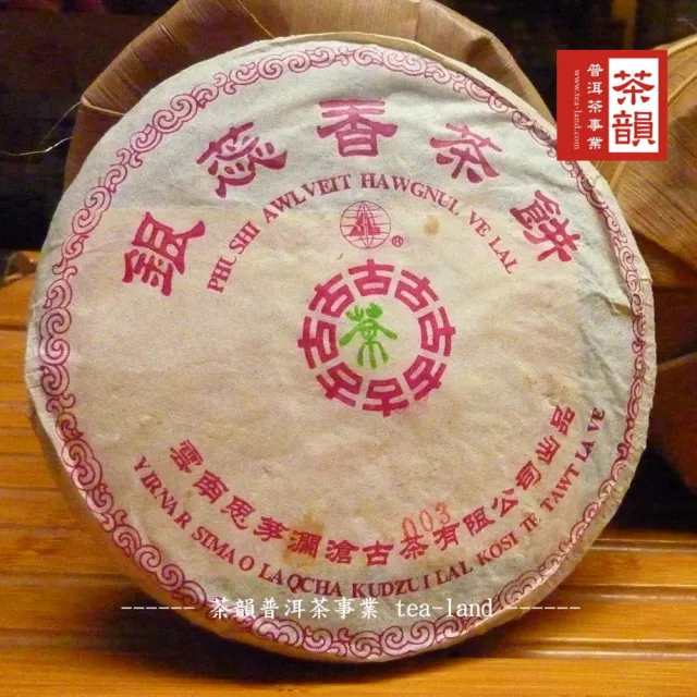 【茶韻】普洱茶2005年瀾滄古茶銀蕊香青餅茶葉125g/餅  茶葉禮盒(生茶/附收藏盒x1)