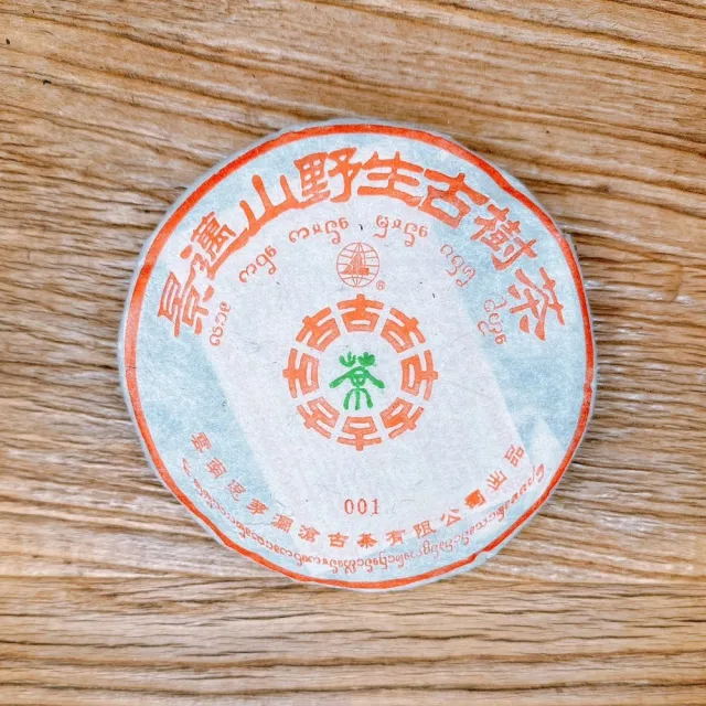 【茶韻】普洱茶2003年瀾滄古茶景邁山野生古樹茶001青餅 125g/餅 含螃蟹腳 禮盒(生茶/附收藏盒x1)