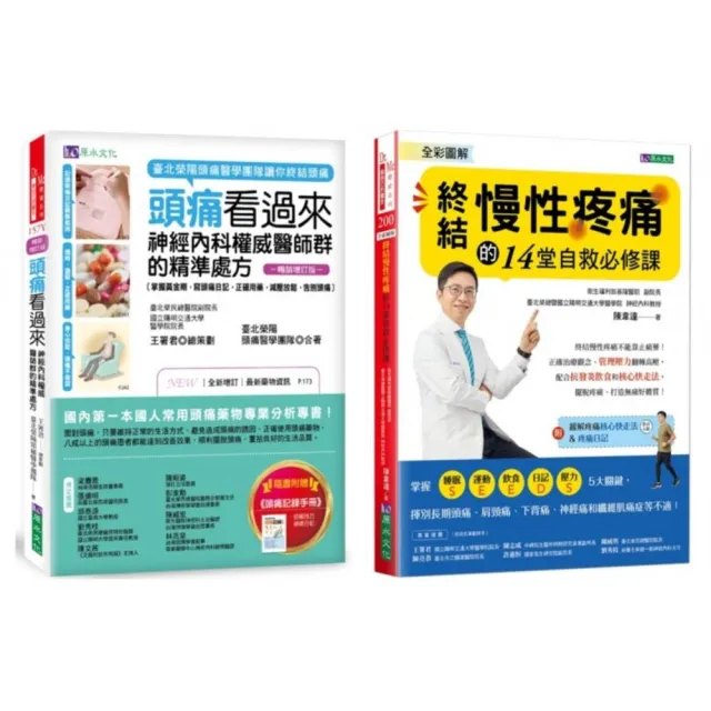 終結 頭痛、慢性疼痛 的神經內科權威醫師精準處方套書(共2本)：頭痛看過來+全彩圖解  終結慢性疼痛的14堂自