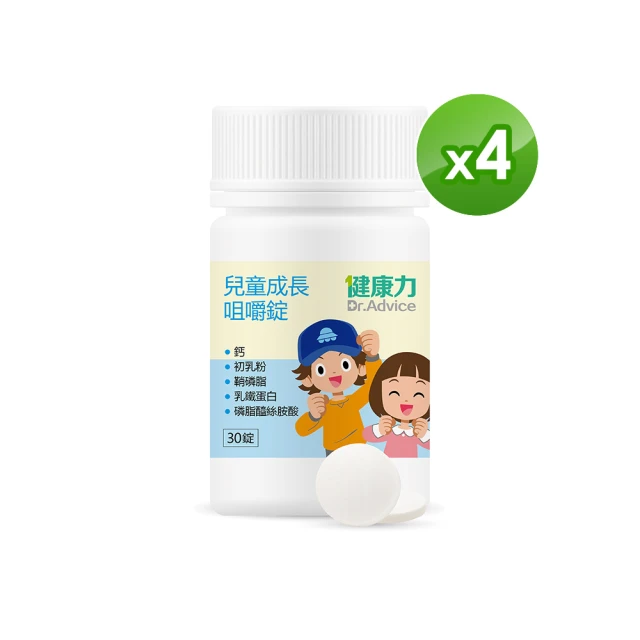 Dr.Advice 健康力 兒童成長咀嚼錠30錠x4瓶(牛奶風味)