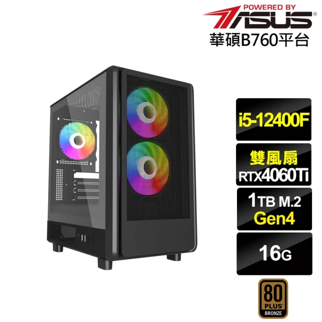 華碩平台 i5六核GeForce RTX 4060TI{穀神星K25C}電競電腦(i5-12400F/B760/16G/1TB)