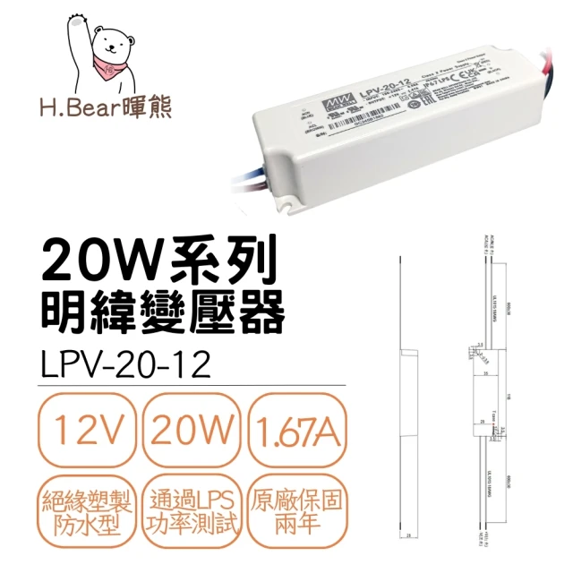 MW明緯 LPV-20W-12V變壓器 工業電源供應器 全電壓(IP67防水防塵)