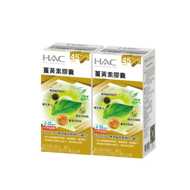 永信HAC 薑黃素膠囊2瓶組(90粒/瓶 / 熬夜 / 應酬 / 新陳代謝 /95%專利薑黃)