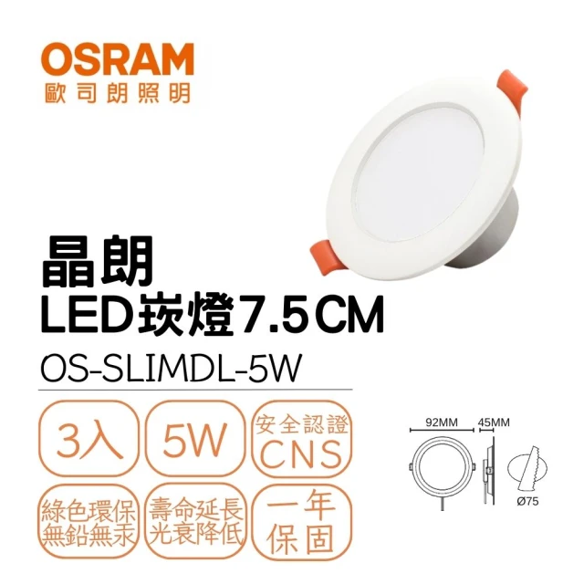 Osram 歐司朗 3入組 LED 晶朗崁燈 5W 崁孔7.5公分 朗得萬斯7.5CM薄型崁燈 全電壓(白光/自然光/黃光)