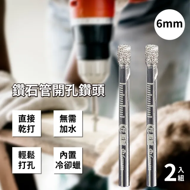 【鑽開打】鑽石管開孔鑽頭-2入-6mm(金剛石 修繕 磁磚 研磨鑽尾 萬用鑽 開洞器 五金工具 電動鑽孔 打孔器)