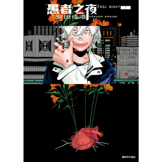 【momoBOOK】愚者之夜 01(電子漫畫)