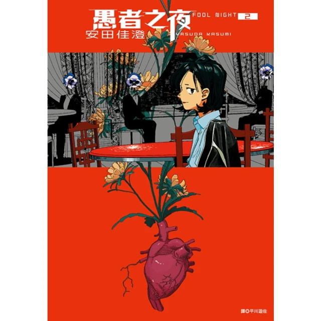 【momoBOOK】愚者之夜 02(電子漫畫)