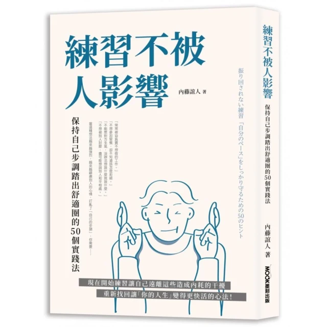 練習不被人影響：保持自己步調踏出舒適圈的50個實踐法