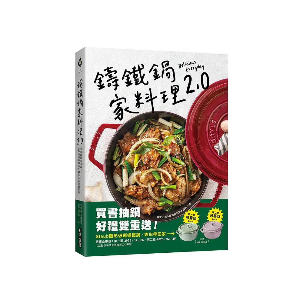 【登記抽鑄鐵鍋】鑄鐵鍋家料理2.0：以原味創造美味！100道活用鎖水烹調技法的幸福料理