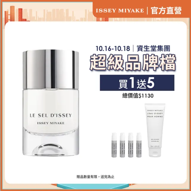 【ISSEY MIYAKE 三宅一生】一生之鹽中性淡香水 50ml