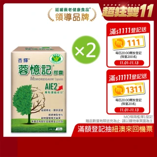 【杏輝醫藥】蓉憶記膠囊 國家健康食品  2入組(共60粒-專利成分AIE2、延緩衰老、維持最佳狀態)