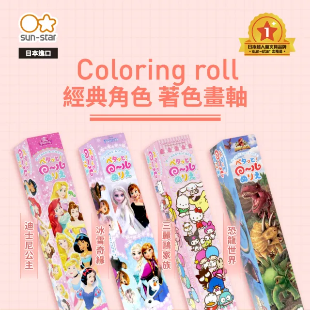 【sun-star】經典卡通 著色畫軸 237公分(五款可選/可黏貼於牆上/外出能輕鬆作畫/日本製造)
