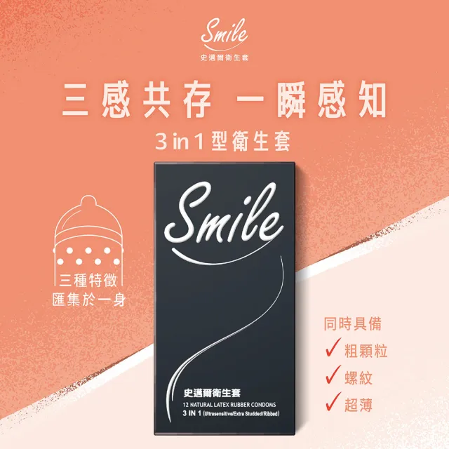 【Smile史邁爾】3in1衛生套保險套12入/盒