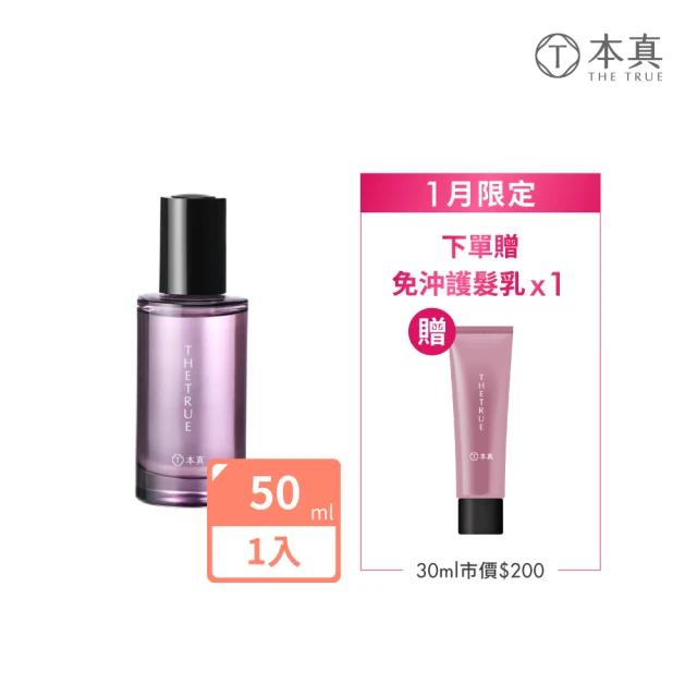 THE TRUE 本真 牡丹全效髮香精華油50ml(官方直營 漂染燙髮 嚴重受損髮 乾燥分岔髮 強韌髮絲 亮澤柔順)