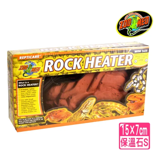 【美國ZOO MED】爬蟲保溫石S號/岩石加熱器/陸龜/爬蟲(兩棲類專用保暖設備 RH2S)