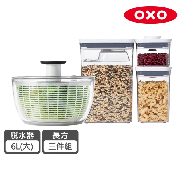 【美國OXO】餐廚用品(蔬菜脫水器6L/POP長方三件組-二選一)