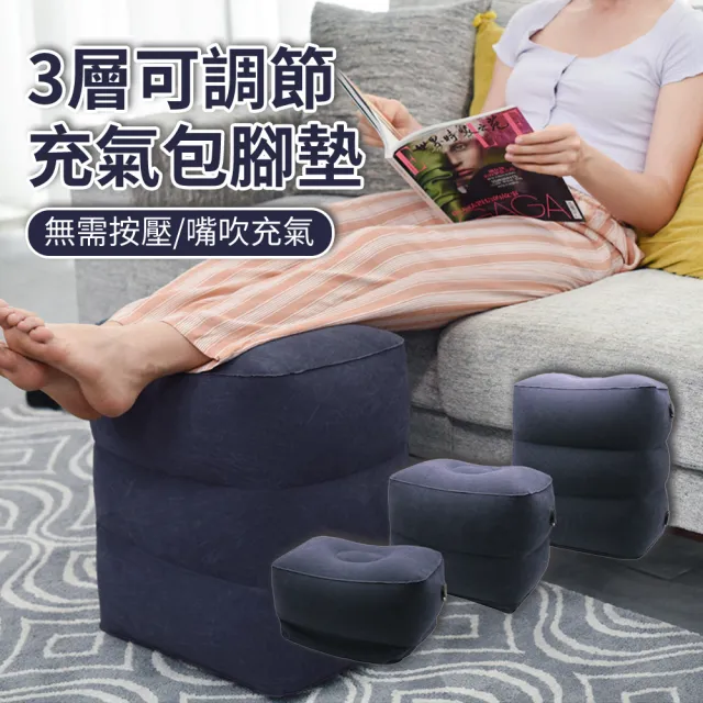 【zLife】三層高度可調整充氣擱腳墊 多功能充氣汽車腳踏墊 車用按壓式充氣抬腿枕 戶外露營旅行旅途歇腳墊