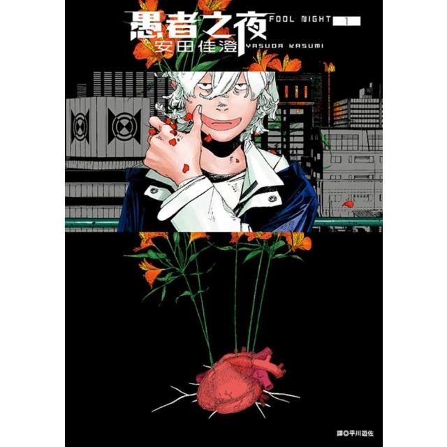 【momoBOOK】愚者之夜 01(電子漫畫)