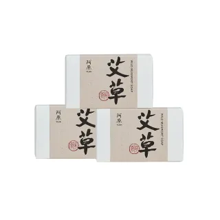 【阿原】艾草皂115gx3入(手工皂.修護淨化.香茅精油.潔膚.青草藥製成)