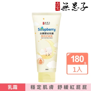 【古寶無患子】嬰幼兒童萬用舒緩霜180g(舒緩紅屁屁/添加高濃度B5)