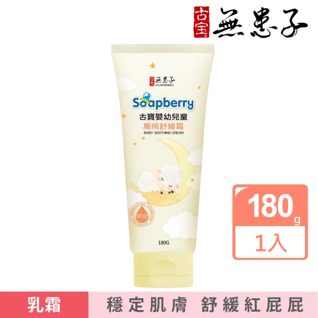【古寶無患子】嬰幼兒童萬用舒緩霜180g(舒緩紅屁屁/添加高濃度B5)