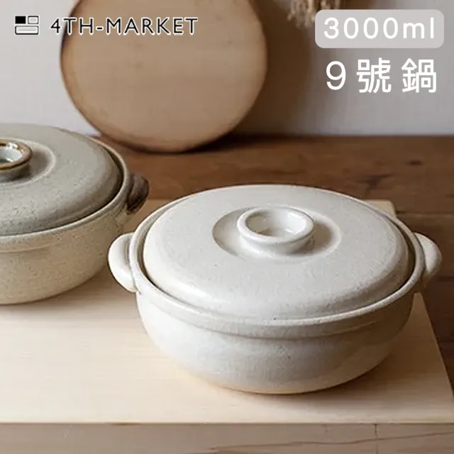 【4TH MARKET】日本製經典款燉煮湯鍋-米色-3000ML(日本製 陶鍋 湯鍋)