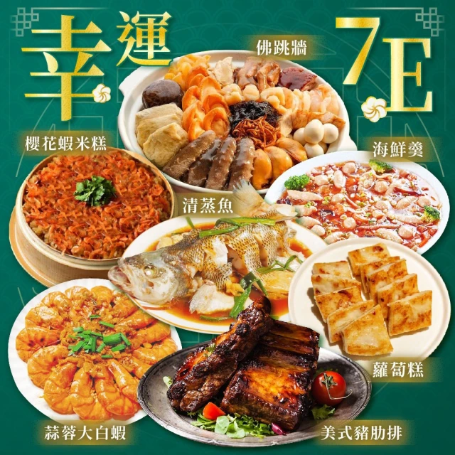 上野物產 7E 年菜組(過年/新年/年貨/年菜)