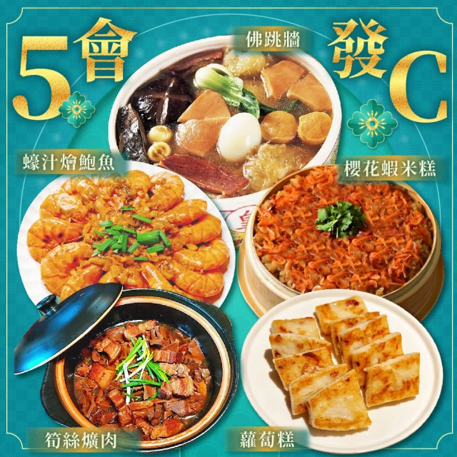 上野物產 5C年菜組(過年/新年/年貨/年菜)